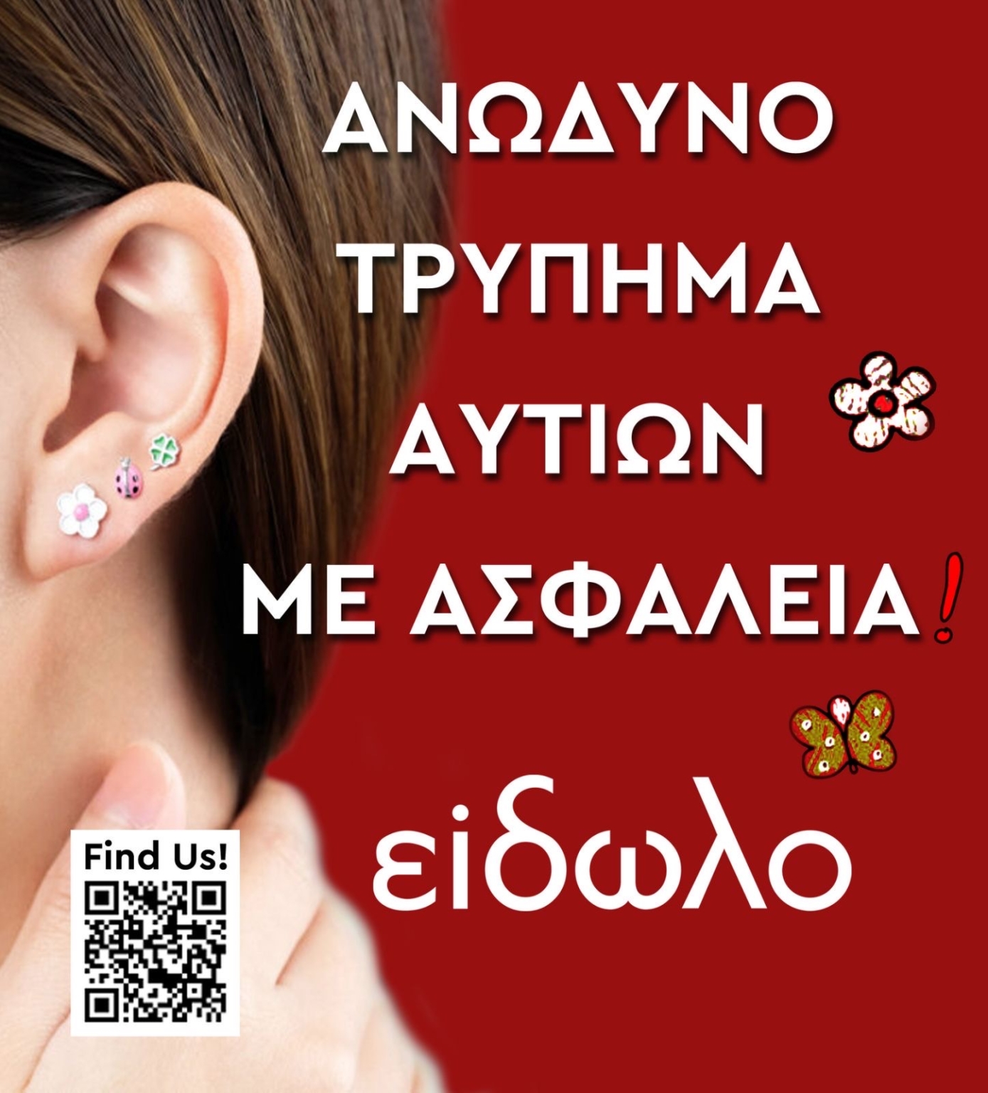 Το τρύπημα αυτιών με ασφάλεια στο είδωλο