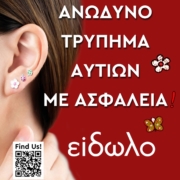 trupima-aftiwn Το τρύπημα αυτιών με ασφάλεια στο είδωλο